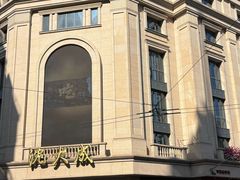 -沈大成(南京东路店)