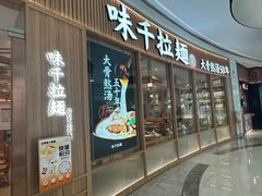 -味千拉面(世纪东方店)