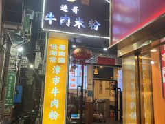 -进哥湖南津市牛肉粉店(下沙店)