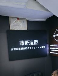 -藤野造型