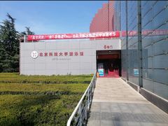 -北京科技大学-游泳馆