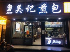 -煎意浓·吴记煎包(交通路店)
