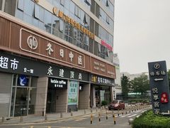 -冬日中医馆(枋湖店)