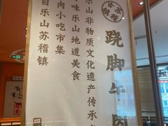 -川堂风·跷脚牛肉·乐山爆炒(宝山日月光店)