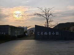 -艾米稻香小镇