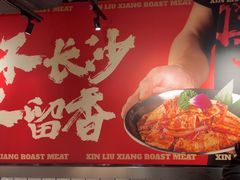 -留香铁板烤肉(解放西路旗舰店)
