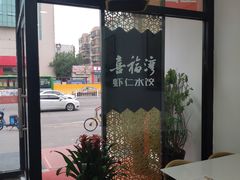 -喜福湾虾仁水饺