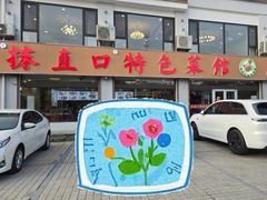 -抹直口特色菜馆(一店)