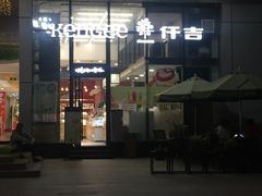 门面-仟吉KenGee(江南万达店)