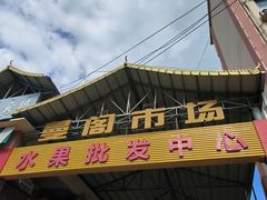 -曼阁市场水果批发市场