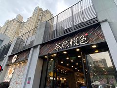 门面-茶颜悦色(花园道店)