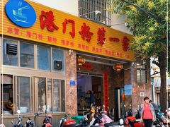 门面-港门粉第一家