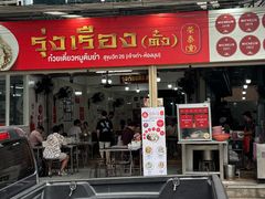 -榮泰米粉湯(Left Shop)