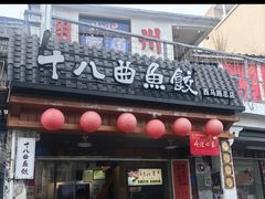 -非遗·十八曲鱼饺(西马总店)