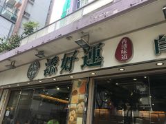 门面-添好运点心专门店(北角店)