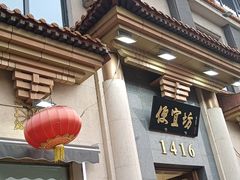 -便宜坊烤鸭店(玉蜓桥店)