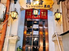 门面-鸟内会(河北路店)