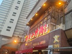 -文和友老长沙龙虾馆(化龙池店)