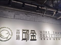 -邱金小炒·30 年盐帮江湖菜(自贡店)