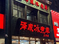 -泽成冰煮羊(非·遗三分店)