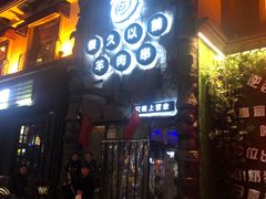门面-很久以前羊肉串(农科路店)
