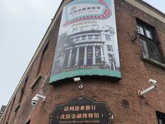 -沈阳金融博物馆