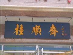 门面-芦庄子桂顺斋(和平路总店)