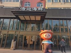 -浩运·海鲜青岛菜·海胆水饺(石老人店)
