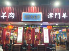 -津门老羊家·铜锅涮羊肉·烧烤(科技园店)