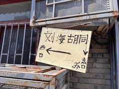 -100家灵感仓库·DIY团建(什刹海店)