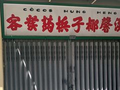 -洪馨椰子