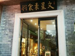 -文星素食(兴华路店)