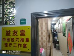 -益友堂盲人推拿正骨穴位按摩工作室