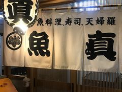 -鱼真(うおまさ)