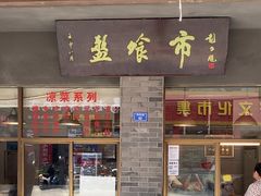 -盘飧市(春熙路店)