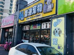 门面-乐琪宠物(青塔西路店)