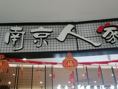 -南京人家(盛京大奥莱店)
