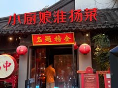 -小厨娘金榜题名(夫子庙秦淮河店)