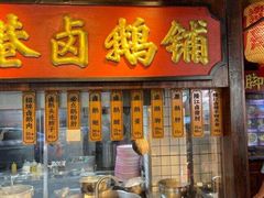 -春梅里卤鹅馆·47年老字号(中山路店)