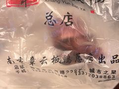 -章云板鸭(总店)