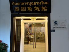 -阿诺泰·泰国餐厅(紫荆店)