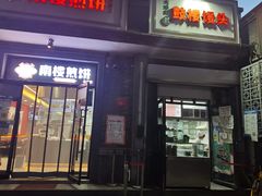门面-天泽祥·鼓楼馒头(鼓楼店)