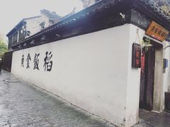 -鱼食饭稻·苏浙土菜17年老馆子(平江路店)