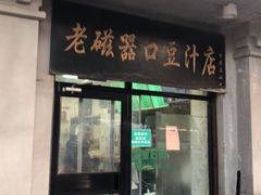 -老磁器口豆汁店(天坛店)