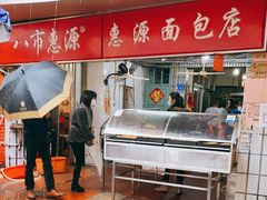 -惠源面包店(开禾路店)
