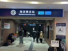 -海淀黄庄(地铁站)