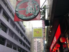 -天然豚骨拉面专门店 一兰(铜锣湾店)