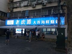 门面-老虎滩大连海鲜烧烤(建邺云锦路总店)