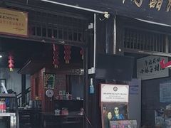 -郭福娭毑小钵子甜酒