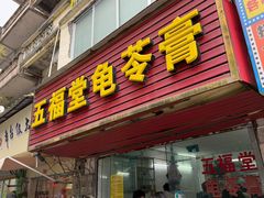 -五福堂龟苓膏(河东北山店)